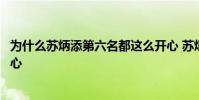 為什么蘇炳添第六名都這么開心 蘇炳添第三名為什么這么開心