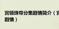 宮鎖珠簾分集劇情簡介(宮鎖珠簾1-5集分集劇情)