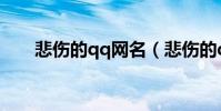 悲傷的qq網名(悲傷的qq網名精選)