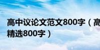 高中議論文范文800字(高中議論文優秀范文精選800字)