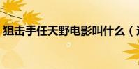 狙擊手任天野電影叫什么(這部劇很是期待)