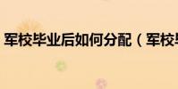 軍校畢業后如何分配(軍校畢業后分配方法)