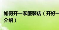 如何開一家服裝店(開好一家服裝店的步驟及介紹)