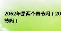 2062年是兩個春節嗎(2062年真的有兩個春節嗎)