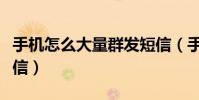 手機怎么大量群發短信(手機如何大量群發短信)
