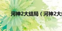 河神2大結局(河神2大結局是什么)