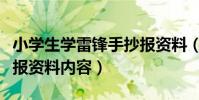 小學生學雷鋒手抄報資料(小學生學雷鋒手抄報資料內容)