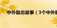 中外勵志故事(3個中外勵志故事簡述)
