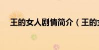 王的女人劇情簡介(王的女人劇情介紹)