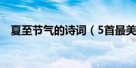 夏至節氣的詩詞(5首最美的夏至古詩詞)