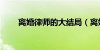 離婚律師的大結局(離婚律師簡介)
