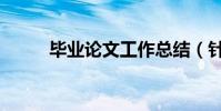 畢業論文工作總結(針對畢業生)