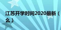 江蘇開學時間2020最新(江蘇開學時間是什么)