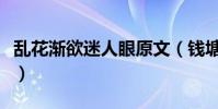 亂花漸欲迷人眼原文(錢塘湖春行原文及翻譯)