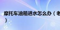 摩托車油箱進水怎么辦(老司機教你這樣解決)