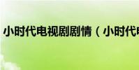 小時代電視劇劇情(小時代電視劇劇情簡介)