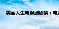 美麗人生電視劇劇情(電視劇內容介紹)