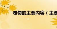 匆匆的主要內容(主要內容模板)