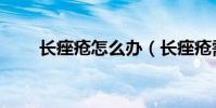 長痤瘡怎么辦(長痤瘡需要治療嗎)