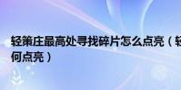 輕策莊最高處尋找碎片怎么點亮(輕策莊最高處尋找碎片如何點亮)