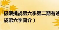 極限挑戰第六季第二期有迪麗熱巴嗎(極限挑戰第六季簡介)