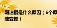 網速慢是什么原因(6個原因可能導致電腦網速變慢)