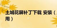 土城花屏補丁下載 安裝(土城花屏補丁怎么用)