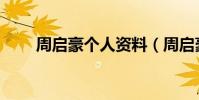 周啟豪個人資料(周啟豪個人簡介)
