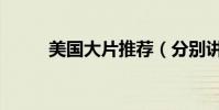 美國大片推薦(分別講述了什么)