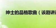 紳士的品格歌曲(該劇講述了什么故事)