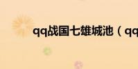 qq戰國七雄城池(qq戰國七雄)