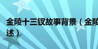 金陵十三釵故事背景(金陵十三釵故事背景簡述)