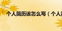 個人簡歷該怎么寫(個人簡歷寫法介紹)