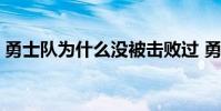 勇士隊為什么沒被擊敗過 勇士隊為什么討厭