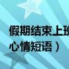 假期結束上班的朋友圈說說（假期結束上班的心情短語）