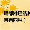 頸部淋巴結腫大怎么辦（頸部淋巴結腫大的原因有四種）