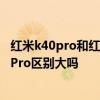 紅米k40pro和紅米k50買哪個好 紅米k50電競版和紅米K40Pro區別大嗎 