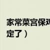 家常菜宮保雞丁做法（簡簡單單一道家常菜搞定了）
