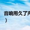 音響用久了聲音變小（音響聲音小是什么原因）