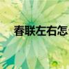 春聯左右怎么區別（春聯左右怎么區分）