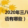 2020年三八婦女節祝福語（三八婦女節祝福語有哪些）