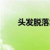 頭發脫落怎么辦（頭發脫落的方法）