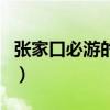 張家口必游的十大景點（張家口旅游景點介紹）