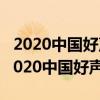 2020中國好聲音在哪個app播放（怎么能看2020中國好聲音）