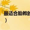 最適合胎教的音樂（胎教用哪些音樂比較好呢）
