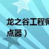 龍之谷工程師pvp技能加點（龍之谷工程師加點器）