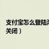 支付寶怎么登陸淘寶權限設置（支付寶登陸保護通知開啟和關閉）