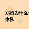 鄭智為什么一直在國家隊 鄭智為什么無緣國家隊 
