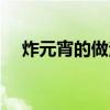 炸元宵的做法（炸元宵的做法不蹦油炸）
