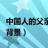 中國人的父親節是哪一天（中國父親節的歷史背景）